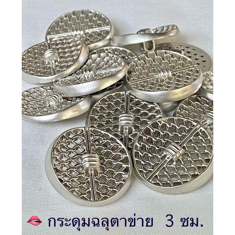 กระดุมวินเทจ ฉลุสีเงิน ขนาด 3 ซม. / ชุดละ 3 เม็ด ~ เก็บโค้ดส่วนลดได้ ในร้านนะจ๊ะ