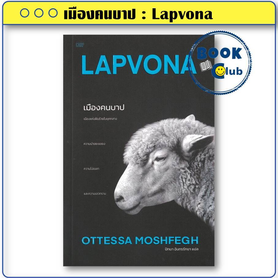หนังสือ เมืองคนบาป : Lapvona ผู้เขียน: ออตเทสซา มอซเฟก สำนักพิมพ์: ปลาคาร์ป BK03