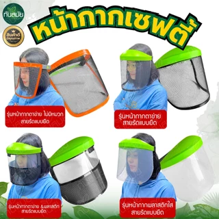หน้ากากตัดหญ้า (ขายดีที่สุด) แบบพลาสติกใส และตะข่าย กันหิน กันสะเก็ด หน้ากากเซฟตี้ แบบสวมหัว ขนิดหนา
