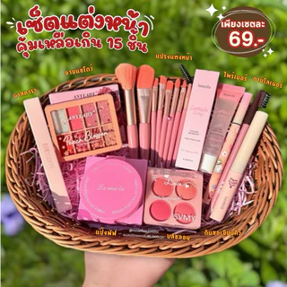 เซ็ตแต่งหน้า Make up Set 13 ชิ้น​ ชุดเค​รื่​องส​ำ​อา​ง​ค์ รองพื้น ลิป อายแชโดว์ บลัชออน มาสคาร่า อายไลเนอร์ กันน้ำ ติดทน
