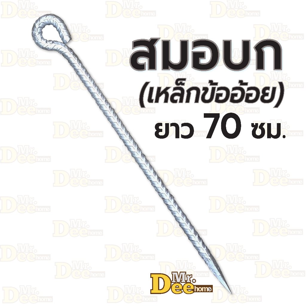 สมอบกเหล็กยาว 70 ซม. สมอบกเหล็กปัก  สมอบกเหล็กข้ออ้อย ขนาด 5หุน (5/8 นิ้ว หรือ16มิล) แข็งแรง ปลายแหลม