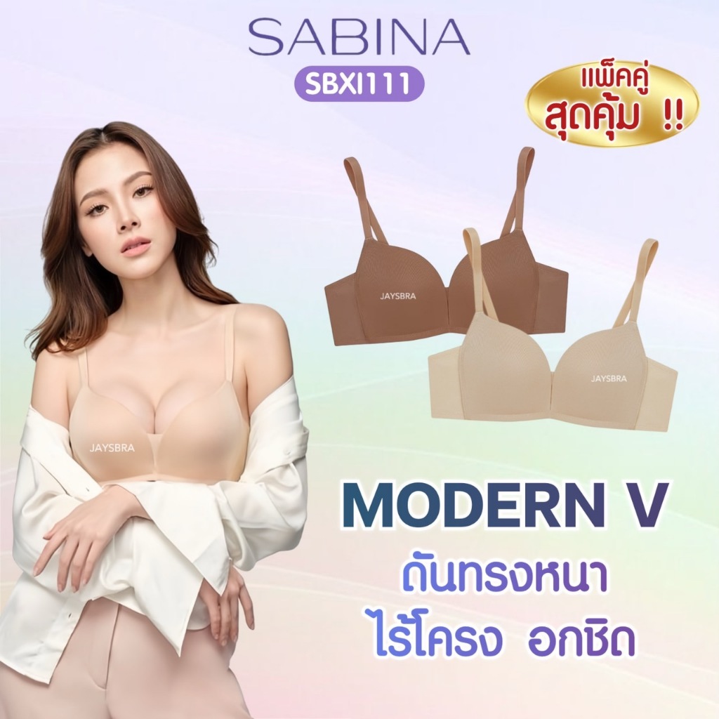 (แพ็คคู่) SABINA ไร้โครง ดันทรงอกชิด ฟองหนา ModernV 111