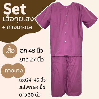 ชุดนวด ชุดสปา กางเกงเลแบบยาวยืด กางเกงเล เสื้อกุยเฮง ผ้าโทเร (Y04)