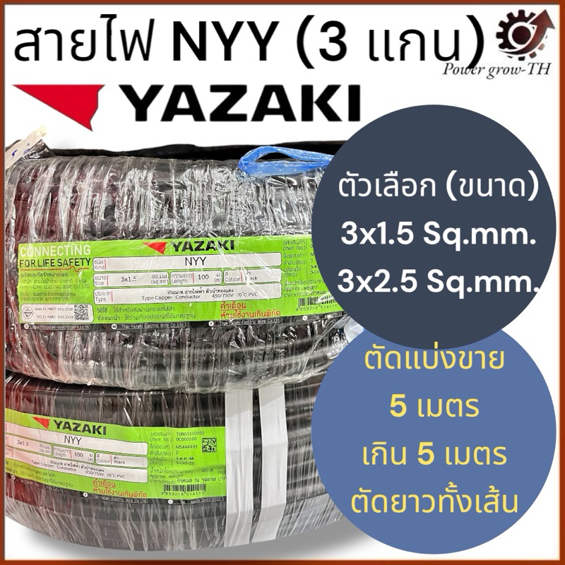 สายไฟ ยาซากิ Yazaki NYY (แบ่งขาย 5 เมตร เกิน 5 เมตร ตัดยาวทั้งเส้น) ขนาด 3 x 1.5 / 3 x 2.5 Sq.mm.