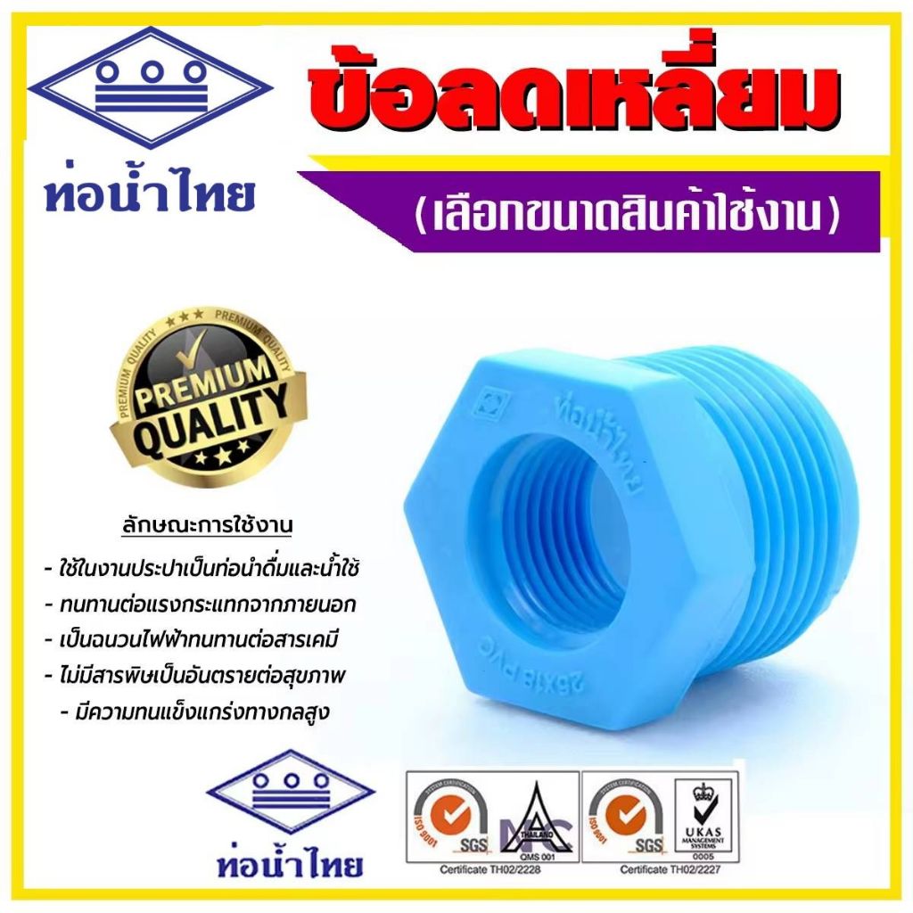 ข้อลดเหลี่ยม ลดเหลี่ยม พีวีซี ขนาด 3/4"x1/2"  1"x1/2"  1"x3/4"  ยี่ห้อท่อน้ำไทย