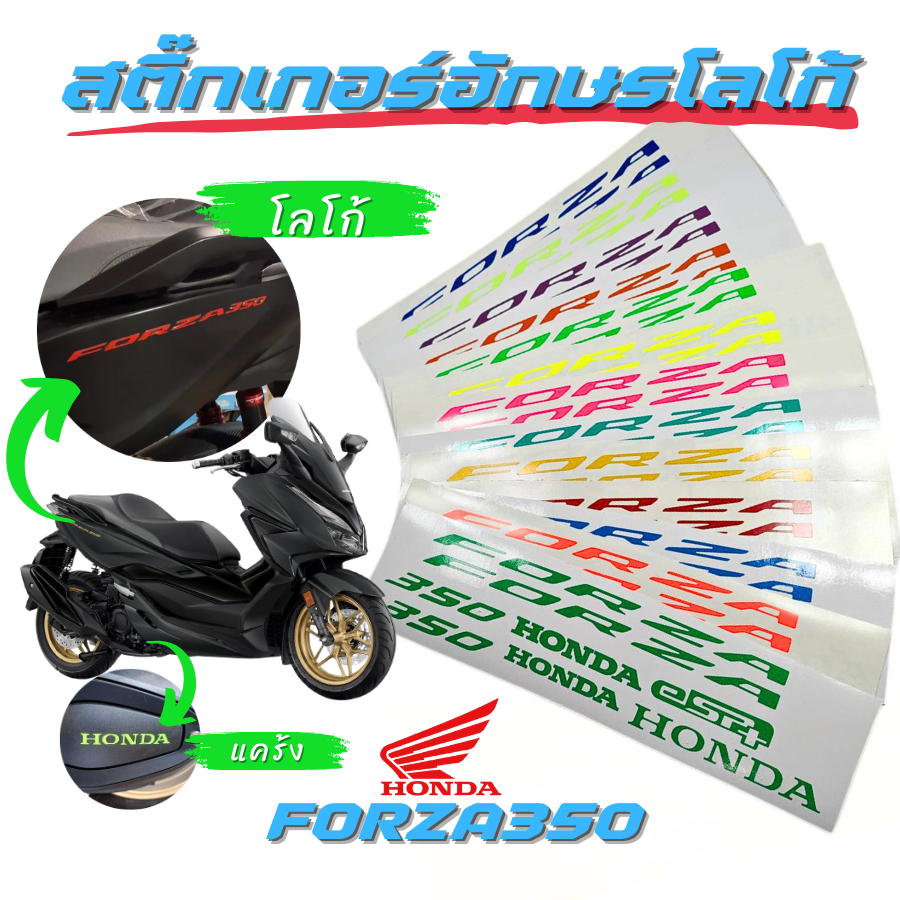 สติ๊กเกอร์อักษร โลโก้ FORZA350 / HONDA แคร้ง, ชิวหน้า, ใต้ไฟท้าย, esp+ งานตัดเข้ารูป สะท้อนแสง