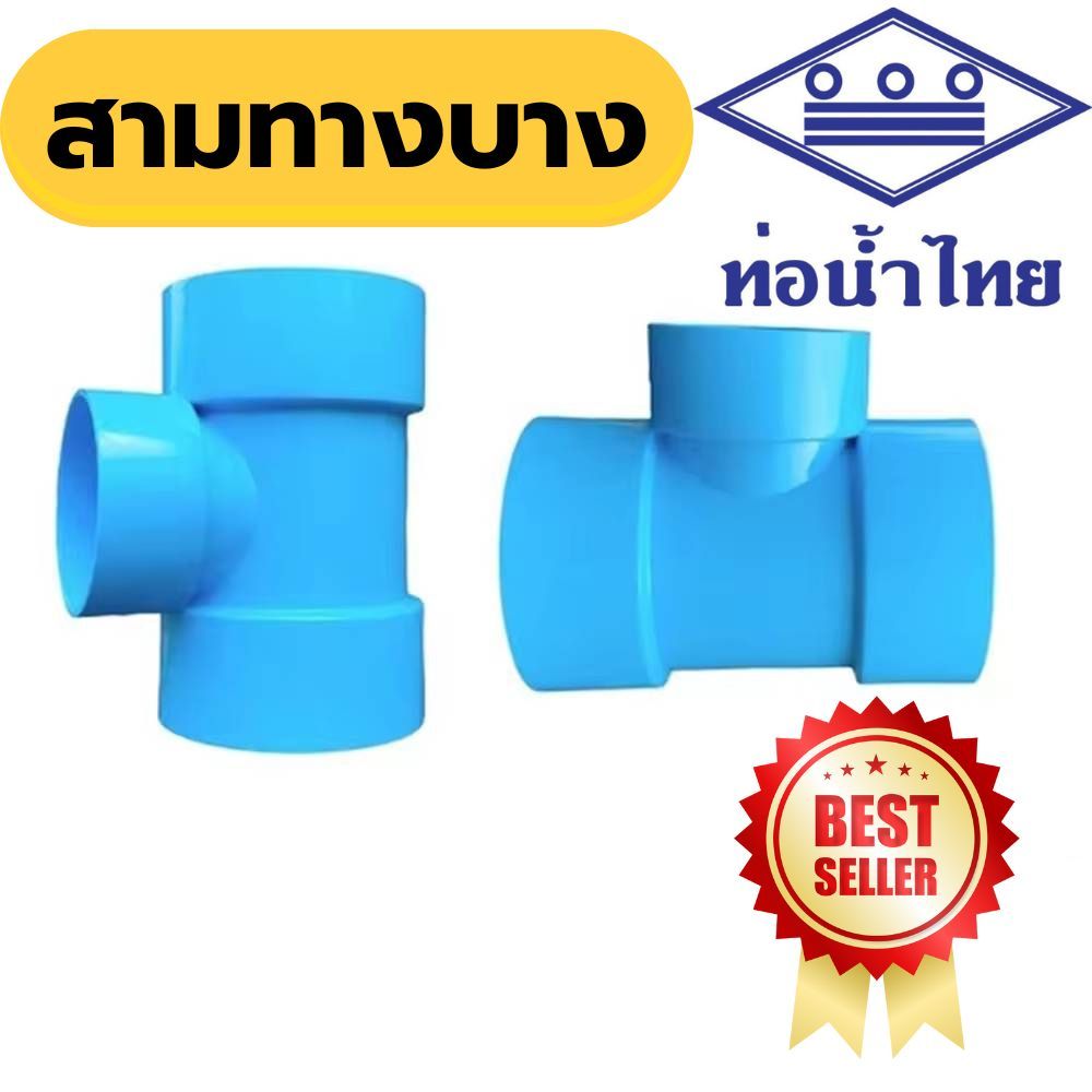สามทางบาง พีวีซี pvc ชั้น 8.5 ขนาด 11/4" 11/2"  2" ยี่ห้อ ท่อน้ำไทย