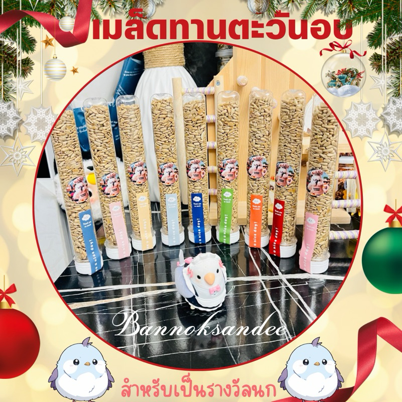 เมล็ดทานตะวันอบแกะเปลือกพร้อมทานสำหรับนก ขนาดทดลอง60g