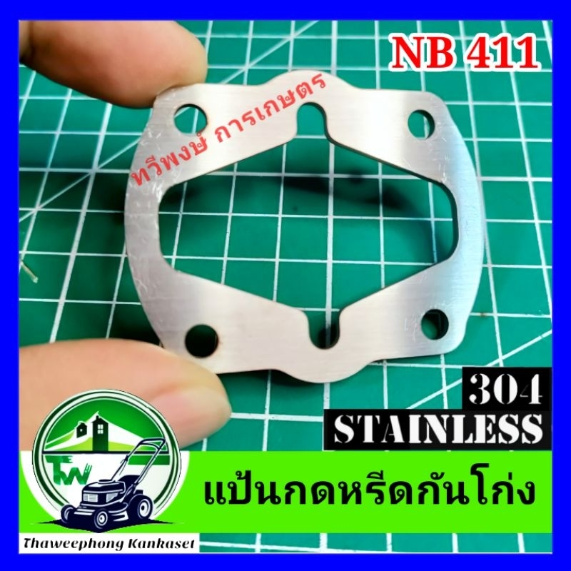 แป้นกดหรีดกันโก่ง เครื่องตัดหญ้า Nb411 แผ่นกดหรีด เหล็กกดหรีดกันโก่ง