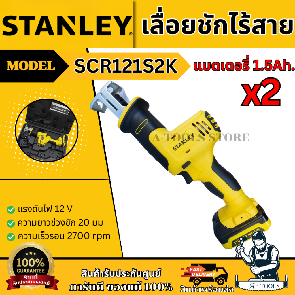 Stanley SCR121S2K เลื่อยชักไร้สาย