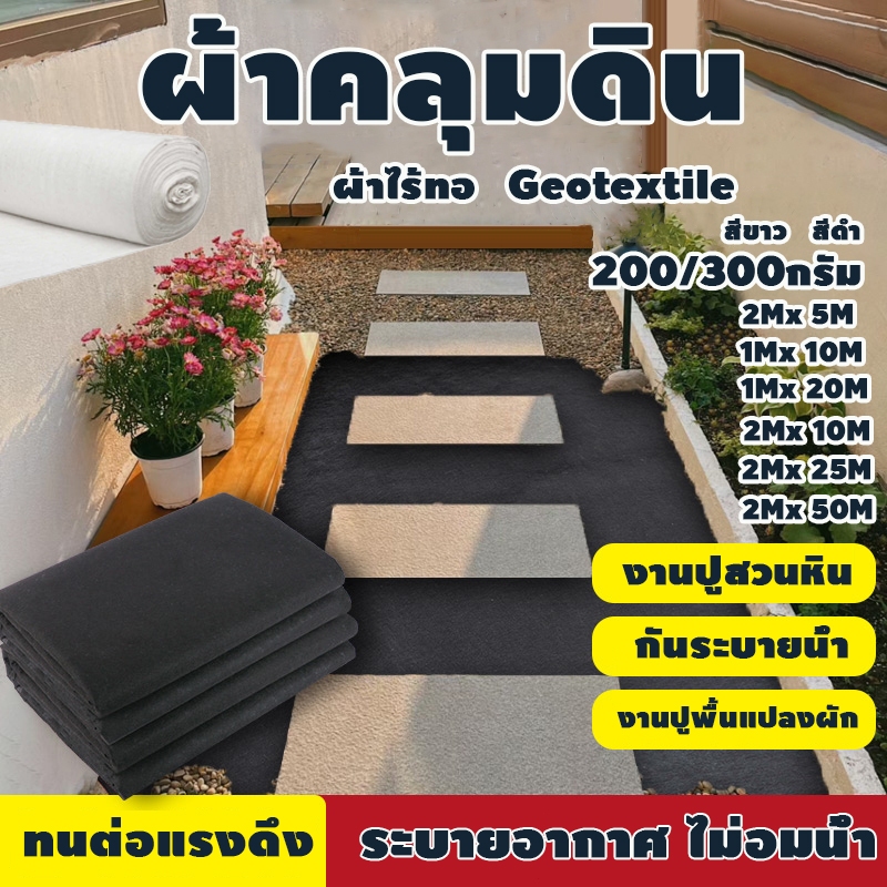 แผ่นปูดิน Geotextile แผ่นปูหิน สีดำ สีขาว  ใยสังเคราะห์แบบ Non Woven - สำหรับงานจัดสวน แผ่นรองจัดสวนปู ผ้าคลุมดินแบบหนา