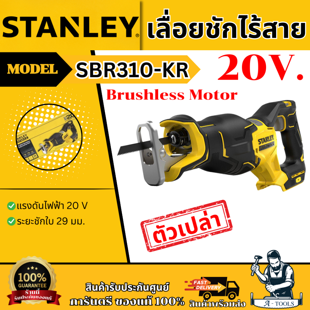 STANLEY เลื่อยชัก ไร้สาย 20V Max รุ่น SBR310-KR (เครื่องเปล่า) ไร้แปรงถ่าน SBR310 รับประกัน2ปี **ส่ง