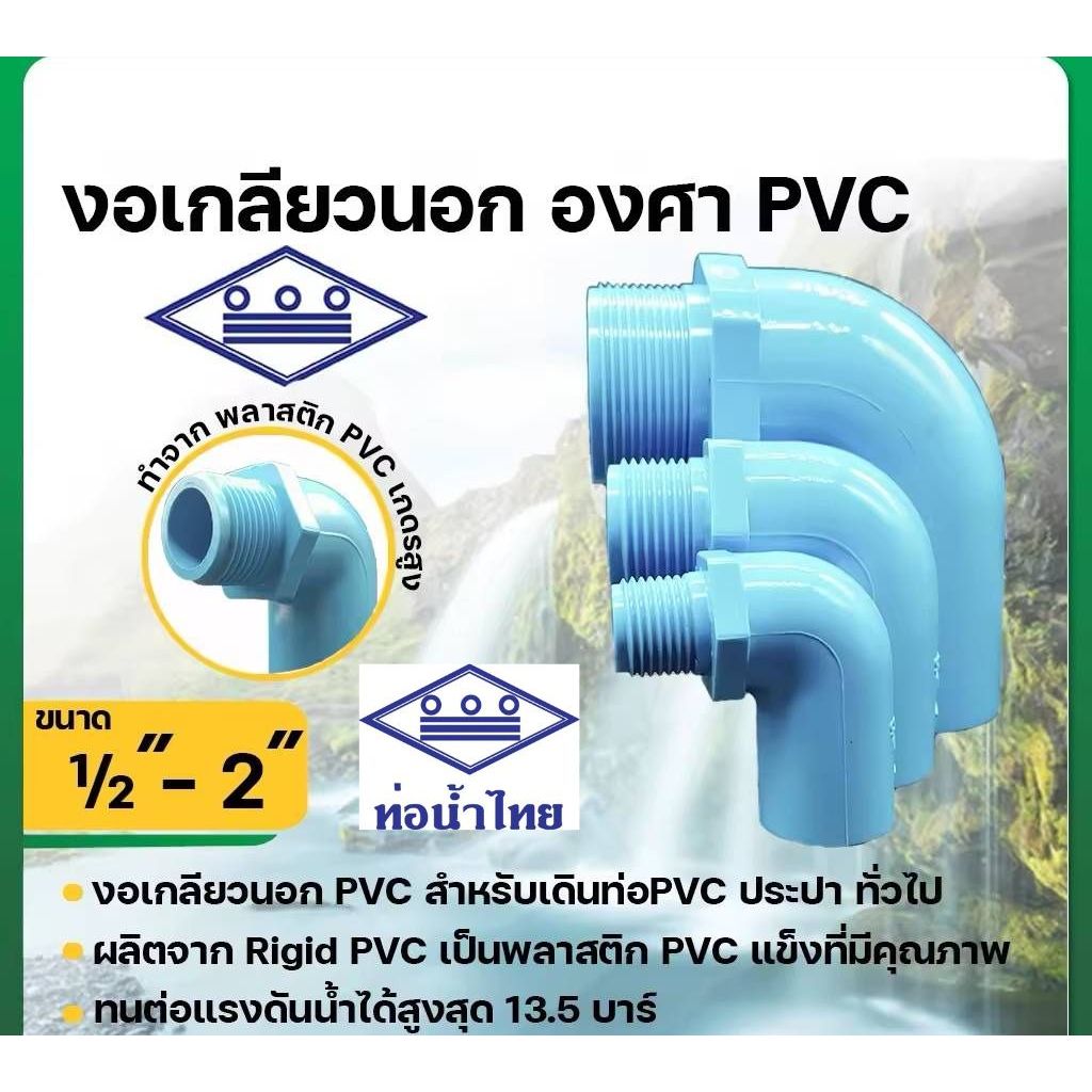 ข้องอเกลียวนอก ขนาด 1/2" 3/4" 1" ยี่ห้อท่อน้ำไทย