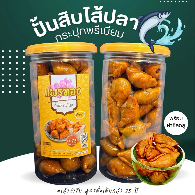 ปั้นสิบไส้ปลาแพรทอง แบบกระปุกซีลฝาดึงอลูมิเนียมอย่างดี