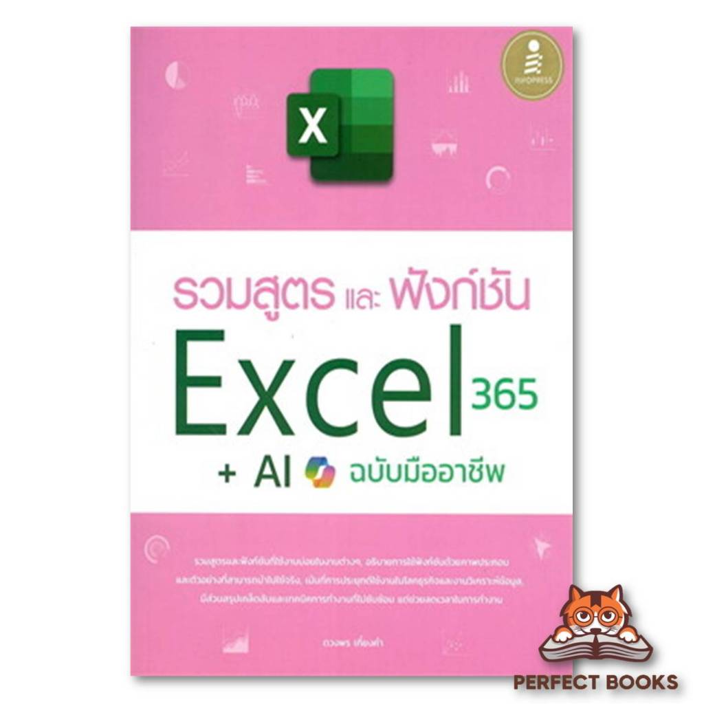 หนังสือรวมสูตรและฟังก์ชั่นExcel365+AI ฉบับมืออาชีพ : ดวงพร เกี๋ยงคำ : อินโฟเพรส/Infopress : BK03 : B