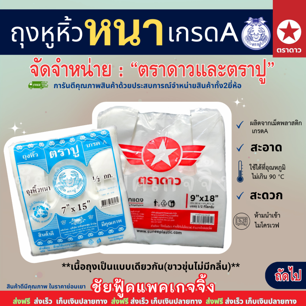 ถุงหูหิ้วหนา เนื้อHD แพค500กรัม ถุงพลาสติกเกรดA หนา เหนียว ไม่มีกลิ่น ตรา ดาวปีกแดง และ ตราปูฟ้า ขนาด 6x14 - 18x36 นิ้ว