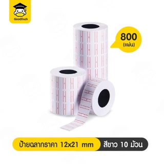 สติ๊กเกอร์ราคา ป้ายราคา ฉลากสินค้า 12x21mm 400/800แผ่น Price Labeler ป้ายวันหมดอายุ วันที่ผลิต