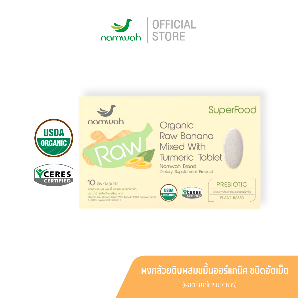 ผงกล้วยน้ำว้าดิบผสมขมิ้นออร์แกนิคชนิดอัดเม็ด ไม่ต้องชง Organic Raw Banana Mixed With Turmeric Powder Tablet
