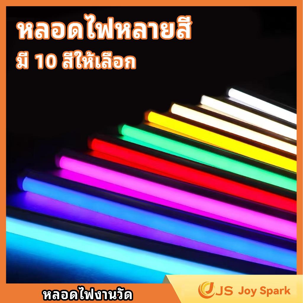 【Joy Spark】หลอดงานวัดหลอดยาว หลอดยาวสี ไฟงานวัด กันน้ำ นีออนสี led พร้อมปลั๊กt8 หลอดไฟ ไอซ์บลู หลอดไฟ หลอดไฟยาวและไฟเส้น