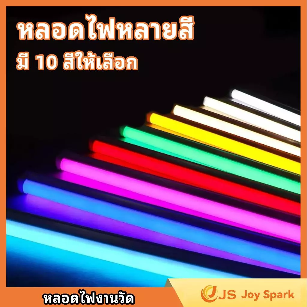【Joy Spark】หลอดงานวัดหลอดยาว หลอดยาวสี ไฟงานวัด กันน้ำ นีออนสี led พร้อมปลั๊กt8 หลอดไฟ ไอซ์บลู หลอดไฟ หลอดไฟยาวและไฟเส้น