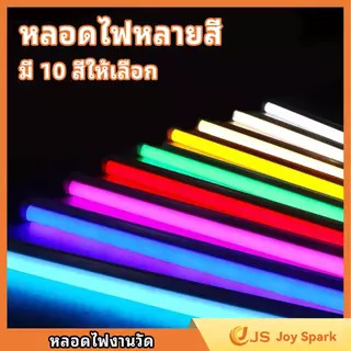 【Joy Spark】หลอดงานวัดหลอดยาว หลอดยาวสี ไฟงานวัด กันน้ำ นีออนสี led พร้อมปลั๊กt8 หลอดไฟ ไอซ์บลู หลอดไฟ หลอดไฟยาวและไฟเส้น