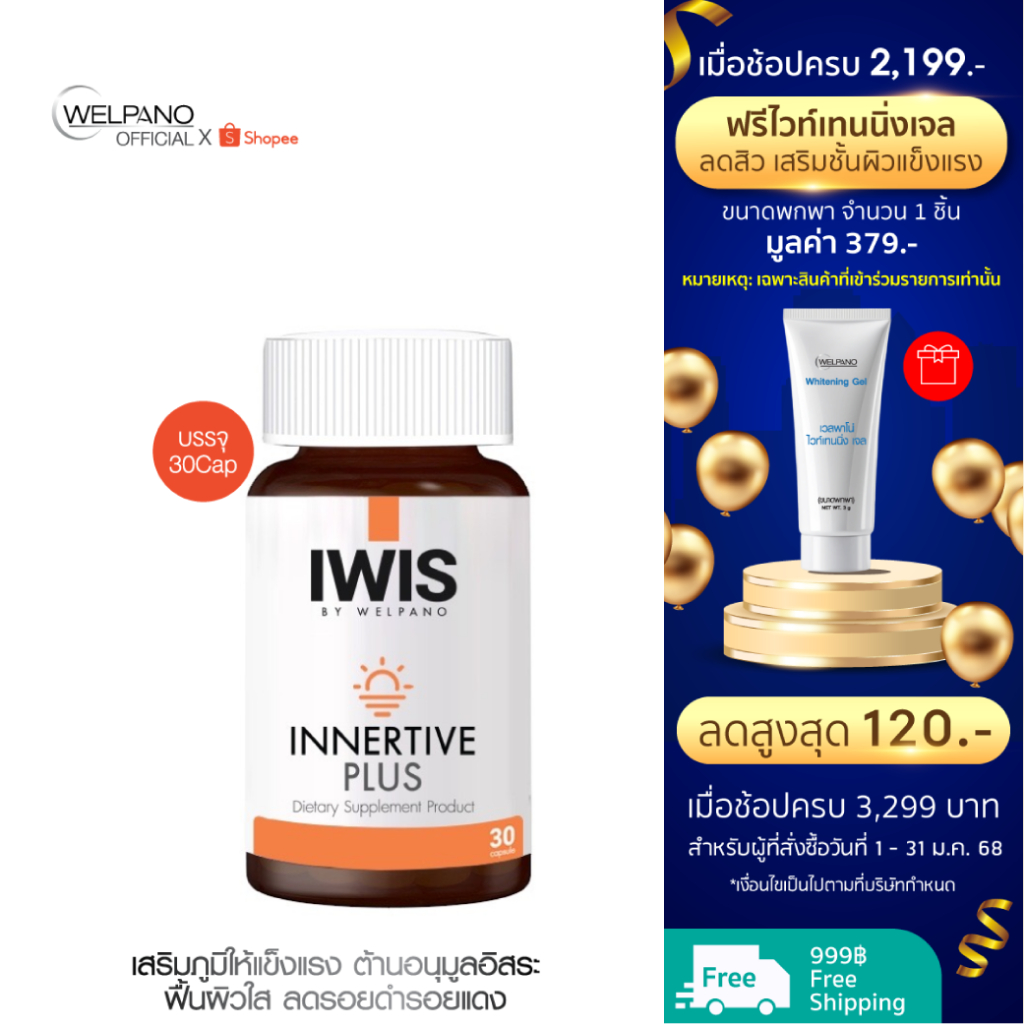 IWIS INNERTIVE PLUSจำนวน 1 ขวด