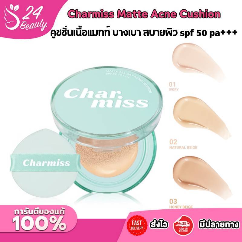 Charmiss Matte All Day Acne Cushion SPF 50 PA+++ คุชชั่น เนื้อแมทท์ บางเบา สบายผิว มี 3 เฉดสี ขนาด 8 กรัม