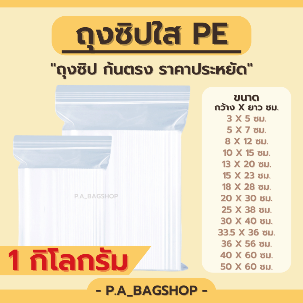 ถุงซิปใส PE อเนกประสงค์ - แพ็ค 1 กิโลกรัม 30 ขนาด