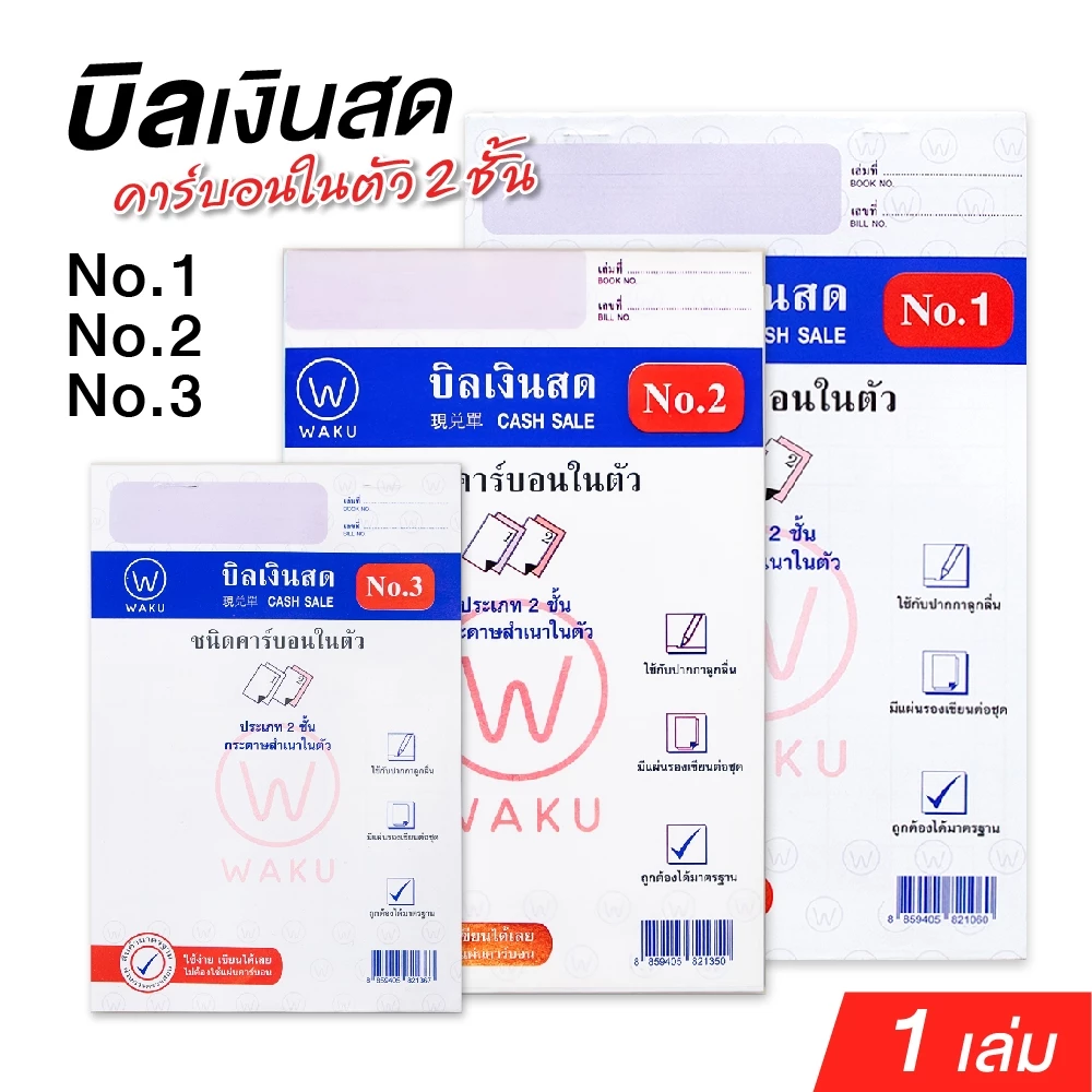 WAKU บิลเงินสด คาร์บอนในตัว 2 ชั้น No.1, No.2, No.3 เขียนได้เลยไม่ต้องใช้แผ่นคาร์บอน (1 เล่ม)