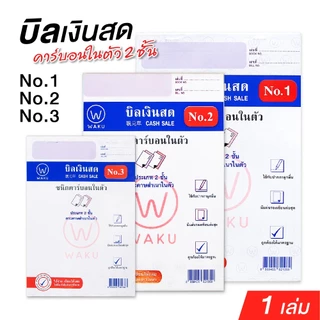 WAKU บิลเงินสด คาร์บอนในตัว 2 ชั้น No.1, No.2, No.3 เขียนได้เลยไม่ต้องใช้แผ่นคาร์บอน (1 เล่ม)