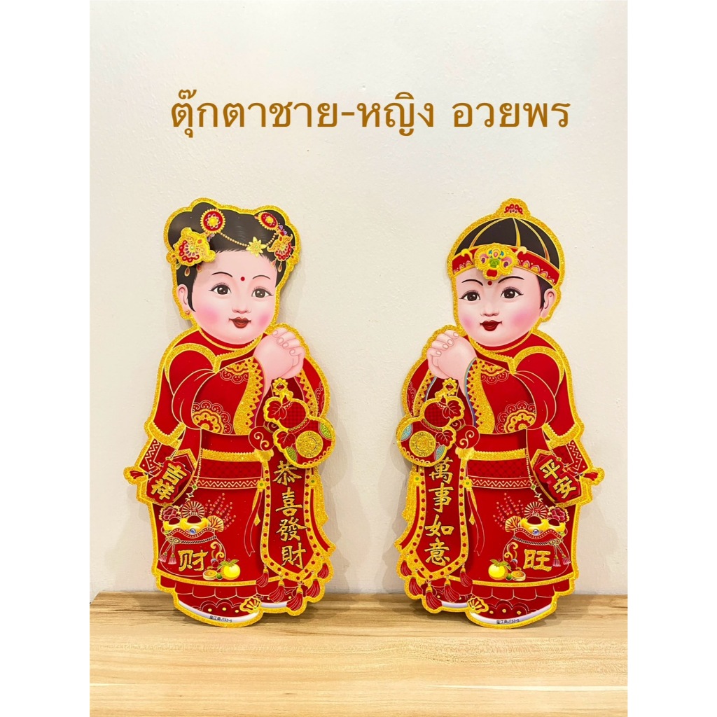 ตุ๊กตาเด็กชาย-หญิง(สูง 42 ซม.)ถือป้ายคำอวยพร ติดหน้าประตู เทศกาลตรุษจีน เปเปอร์คัตติ้ง2มิติ ตกแต่งกากเพชร ผ้ากำมะหยี่