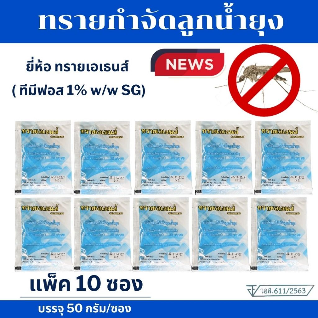 ทรายเอเธนส์ (แพ็ค 10 ซองๆ ละ 50 กรัม) ทรายกำจัดลูกน้ำยุง ทรายกำจัดยุง