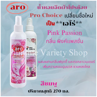 สเปรย์หอมฉีดผ้า โปรช้อยส์ Pro Choice หรือเอโร่ (Pro Choice - Aro) ขนาด 270 มล มีให้เลือก 5 กลิ่น
