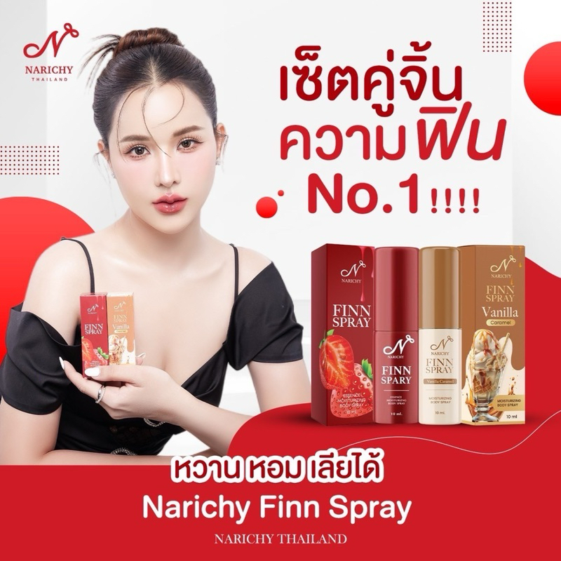 (ของแท้/ปิดชื่อตอนส่ง) สเปรย์จุดซ่อนเร้น นาริชชี่ฟิน NARICHY FINN สเปรย์หลีหวาน  แก้น้องสาวมีกลิ่น