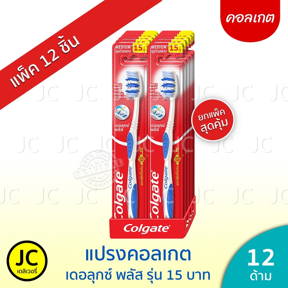 🔥 (ยกโหล 12 ชิ้น) Colgate แปรงสีฟัน คอลเกต เดอลุกซ์ พลัส รุ่น 15 บาท ราคาถูก แปรง ผู้ใหญ่ โฉมใหม่