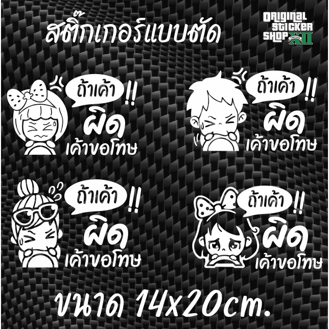 ถ้าเค้าผิด เค้าขอโทษ (สติ๊กเกอร์มือใหม่หัดขับ) สติ๊กเกอร์ลายการ์ตูนน่ารักๆ ติดรถยนต์ PVC,สะท้อนแสง Sticker CAR รถจักร