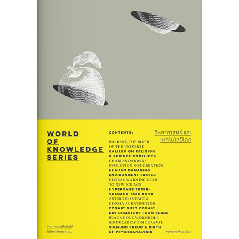 วิทยาศาสตร์และเทคโนโลยีโลก – World of Knowledge Series