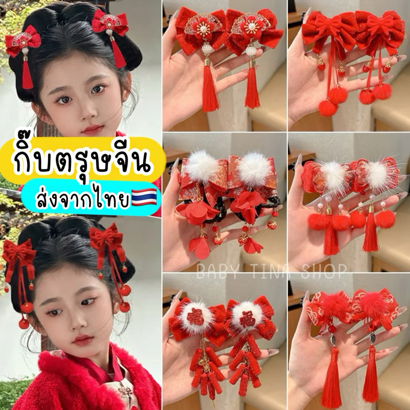 กิ๊บตรุษจีน ยางรัดผมตรุษจีน 🇹🇭ส่งด่วนจากไทย กิ๊บอาหมวย 2ชิ้น