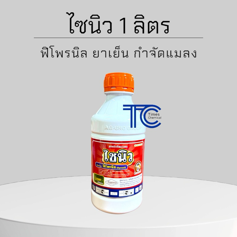 ไซนิว 1ลิตร ฟิโพรนิล5% กำจัดแมลง กำจัดปลวก แมลงคลาน เพลี้ย หนอน ยาเย็น ไม่เหม็น