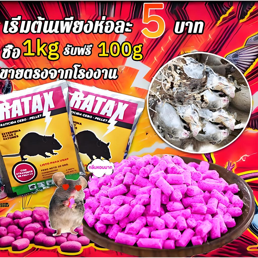 （ของแท้ 100%）ยาฆ่าหนู 1100gไล่หนู ฆ่าหนู กำจัดหนู ตายแห้ง ไม่เหม็น ยาเบื่อหนู เหยื่อกำจัดหนู ที่ไล่หนู ไม่เหม็น ขนมหนูตา