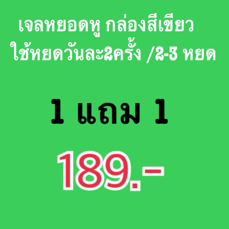 หยอดหู 1แถม1 หูอื้อ หูตึง เรียกไม่หัน หยอดครั้งละ2-3หยด