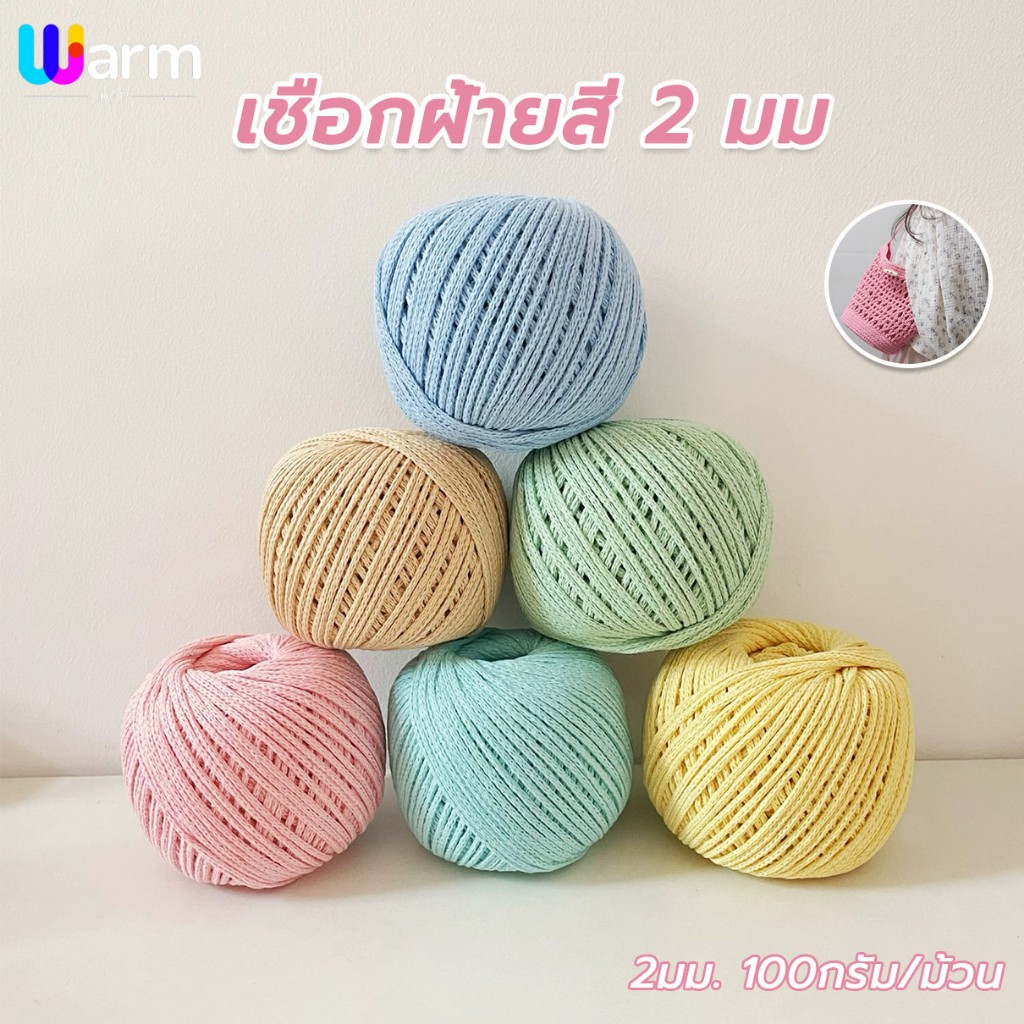 เชือกฟอกนิ่ม เชือกหนา2มม น้ำหนัก100ก ถักหมวก อตตอนเกลียว เชือกถักDIY