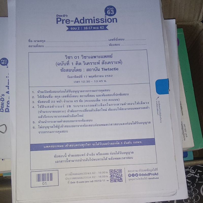 ข้อสอบวิชาเฉพาะแพทย์ พาร์ทเชาว์ปัญญา(TPAT1) Dek-D's Pre-Admission Tcas63