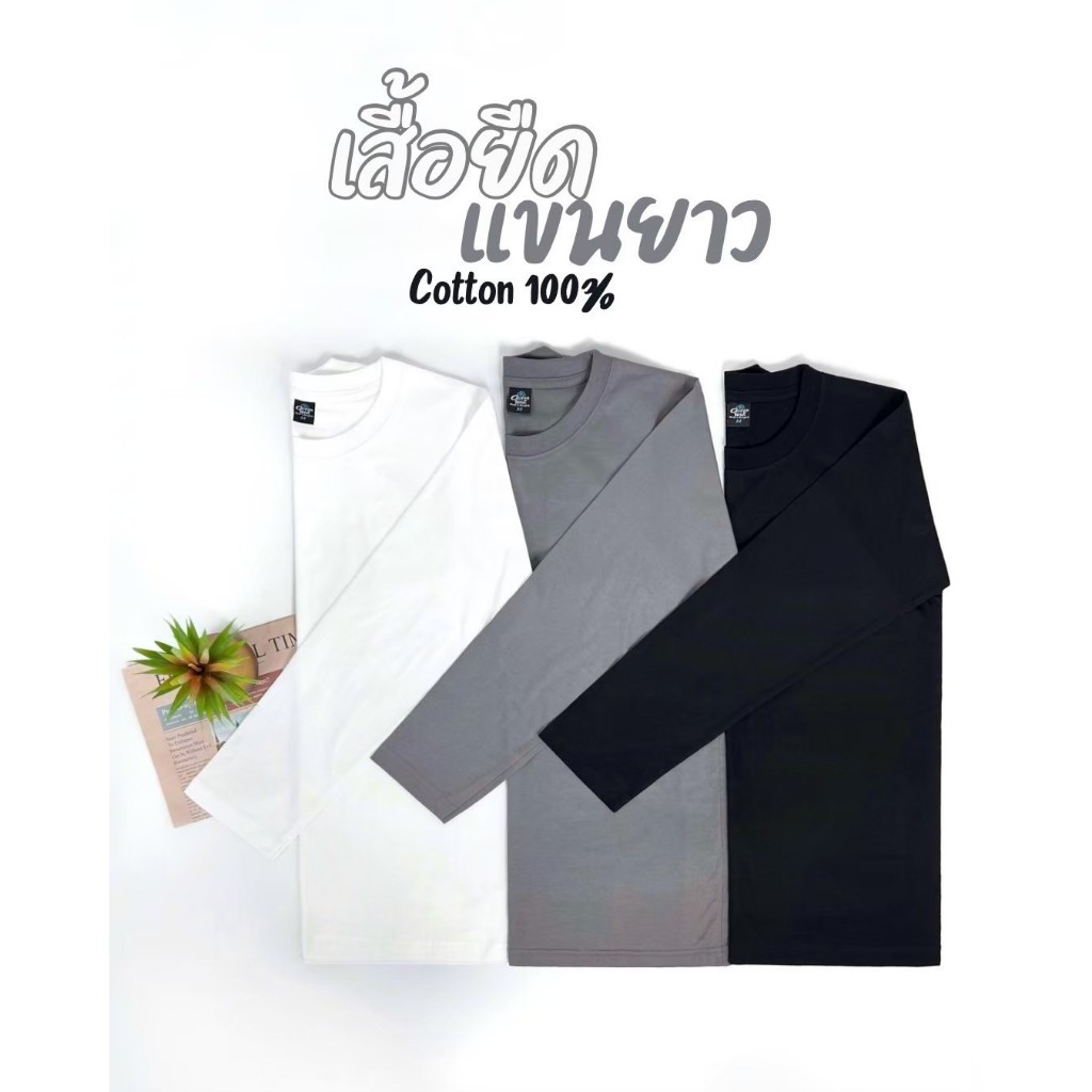 เสื้อยืด แขนยาว (ออกใบกำกับภาษีได้) สีขาว สีเทาอ่อน สีดำ คอกลม (พร้อมส่ง สินค้าผลิตในไทย)