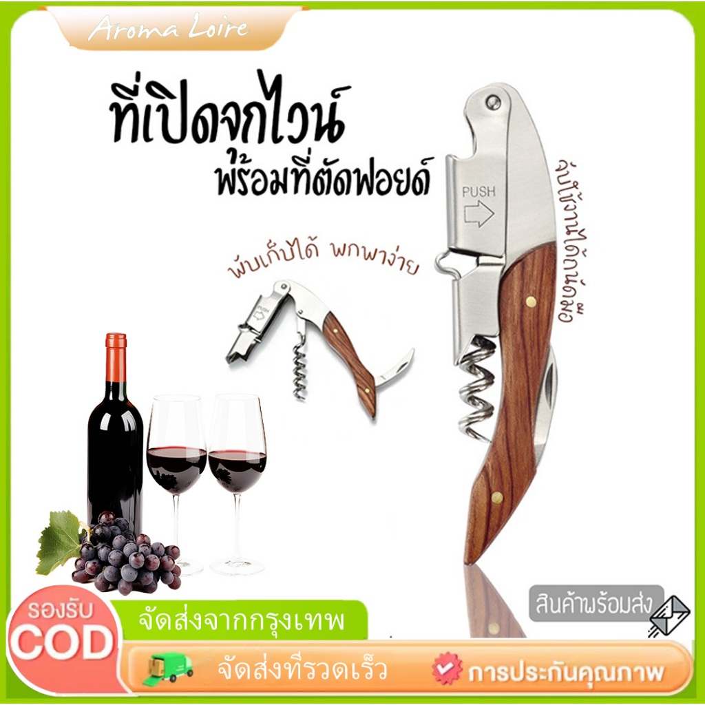 LACCO ที่เปิดขวดไวน์ ที่เปิดไวน์สแตนเลส  เปิดขวด ด้ามไม้ ที่เปิดไวน์ ที่เปิด อเนกประสงค์🧨พร้อมส่ง🧨