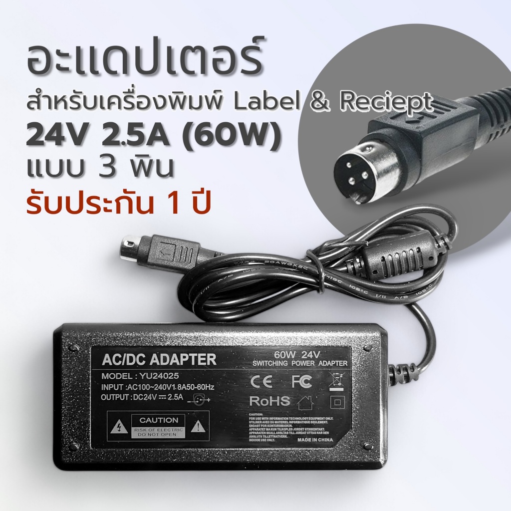 อะแดปเตอร์ 24V 2.5A แบบ 3 พิน สำหรับเครื่องพิมพ์ Label&Reciept