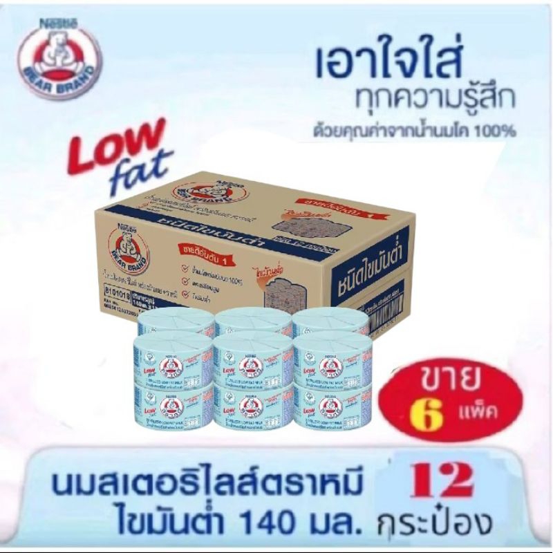นมหมี นมสเตอรีไลส์ ตราหมี สูตรไขมันต่ำ ขนาด 140 มล***(ขาย 6 แพ็ค 72 กระป๋อง)