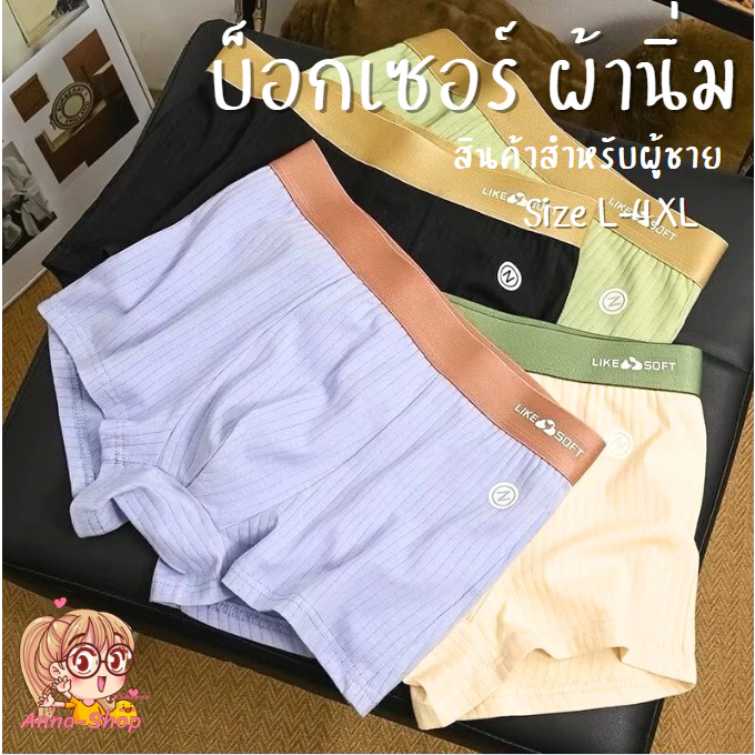Anna shop กางเกงบ็อกเซอร์ผู้ชาย สีพื้นคลาสสิค สไตล์ใหม่ ผ้านิ่มระบายอากาศได้ดี ราคาถูกที่สุด A3206