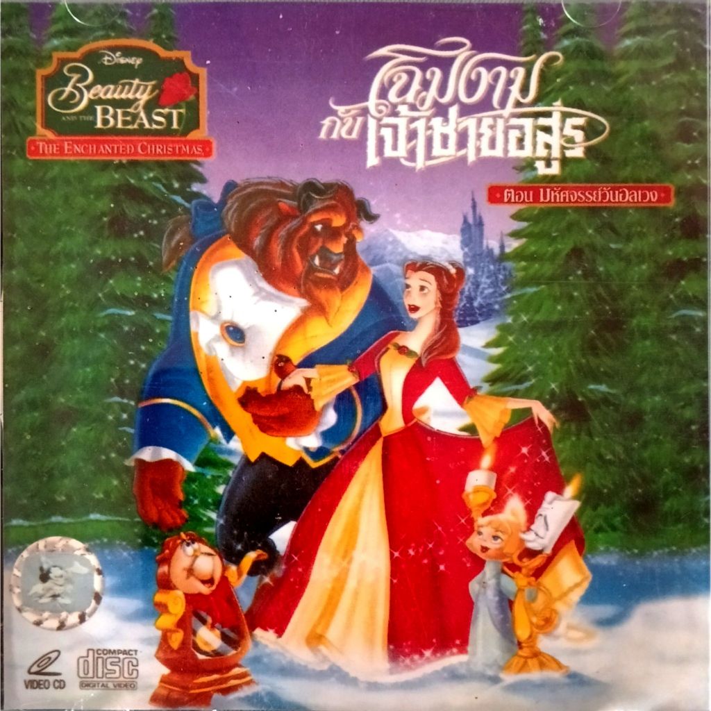 Beauty and the Beast: The Enchanted Christmas (โฉมงามกับเจ้าชายอสูร ตอน มหัศจรรย์วันอลเวง) พากย์ไทย 
