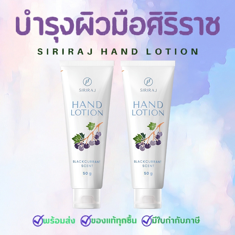 โลชั่นบำรุงมือและเล็บ ให้เนียนนุ่ม ชุ่มชื่น ลดแห้งกร้าน มีวิตามินอีครีมทามือศิริราช | Siriraj Hand Lotion | แฮนด์โลชั่น